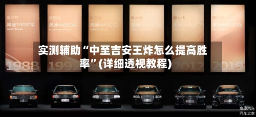 实测辅助“中至吉安王炸怎么提高胜率”(详细透视教程)-第2张图片