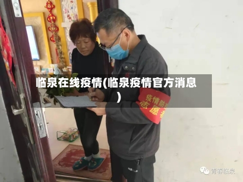 临泉在线疫情(临泉疫情官方消息)-第3张图片