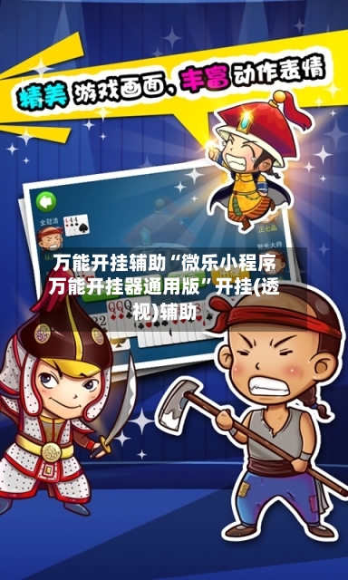 万能开挂辅助“微乐小程序万能开挂器通用版	”开挂(透视)辅助-第2张图片