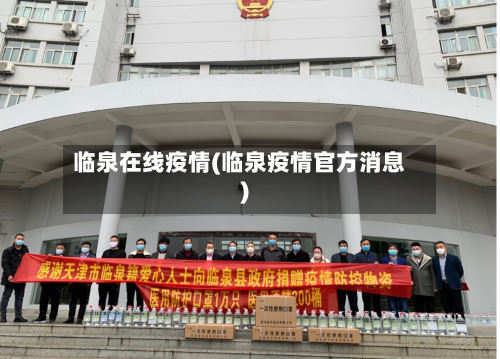 临泉在线疫情(临泉疫情官方消息)-第2张图片