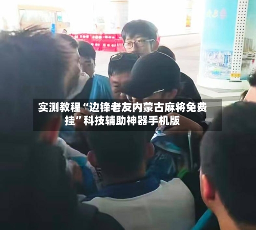 实测教程“边锋老友内蒙古麻将免费挂	”科技辅助神器手机版-第2张图片