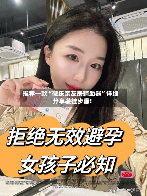 推荐一款“微乐亲友房辅助器”详细分享装挂步骤!-第1张图片