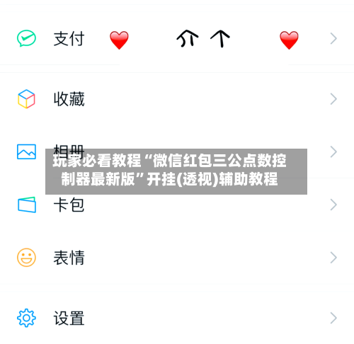 玩家必看教程“微信红包三公点数控制器最新版”开挂(透视)辅助教程-第2张图片