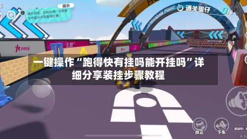 一键操作“跑得快有挂吗能开挂吗”详细分享装挂步骤教程-第2张图片