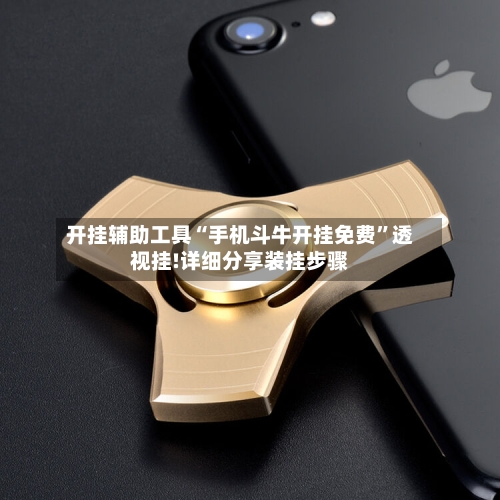 开挂辅助工具“手机斗牛开挂免费”透视挂!详细分享装挂步骤-第1张图片