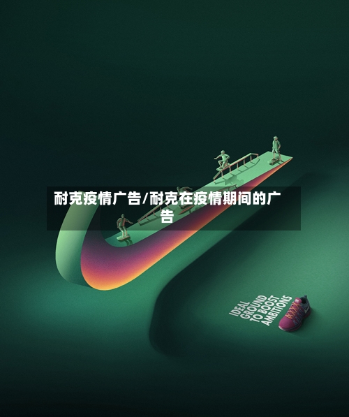 耐克疫情广告/耐克在疫情期间的广告-第2张图片