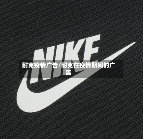 耐克疫情广告/耐克在疫情期间的广告-第1张图片