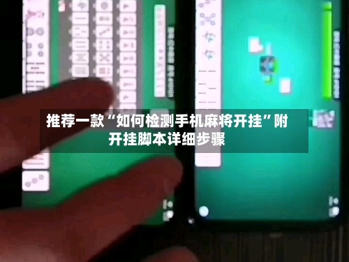 推荐一款“如何检测手机麻将开挂”附开挂脚本详细步骤-第2张图片