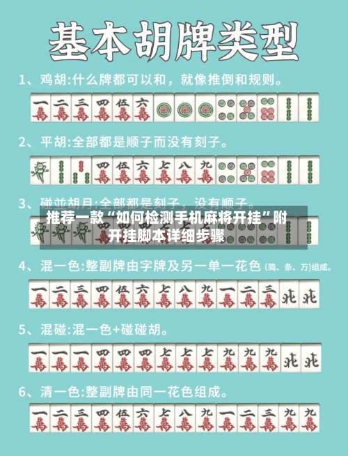 推荐一款“如何检测手机麻将开挂	”附开挂脚本详细步骤-第1张图片