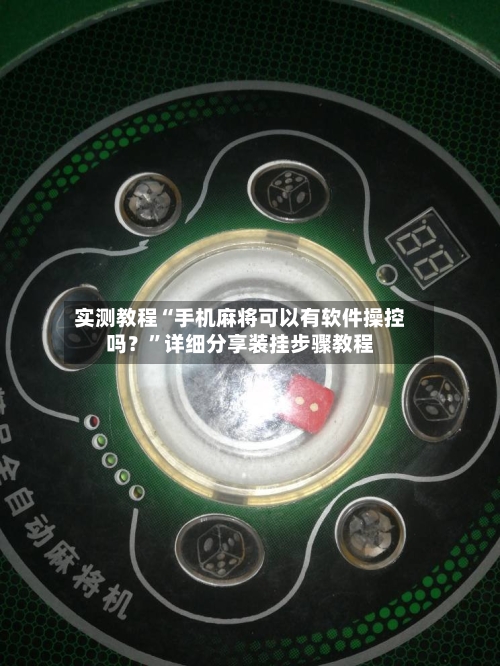 实测教程“手机麻将可以有软件操控吗？”详细分享装挂步骤教程-第2张图片