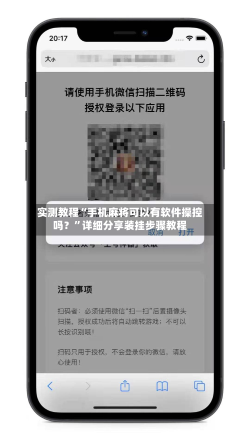 实测教程“手机麻将可以有软件操控吗？”详细分享装挂步骤教程-第1张图片