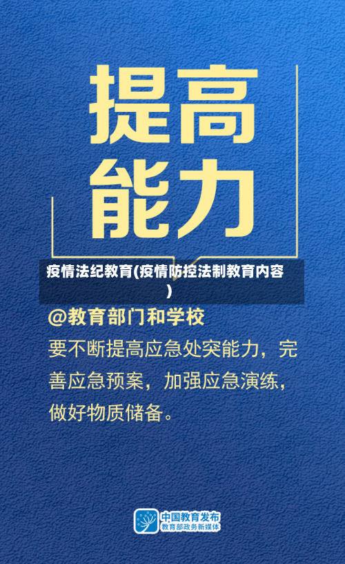 疫情法纪教育(疫情防控法制教育内容)-第1张图片