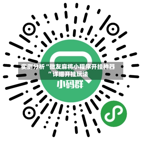 实测分析“微友麻将小程序开挂神器	”详细开挂玩法-第2张图片