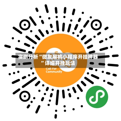 实测分析“微友麻将小程序开挂神器”详细开挂玩法-第1张图片