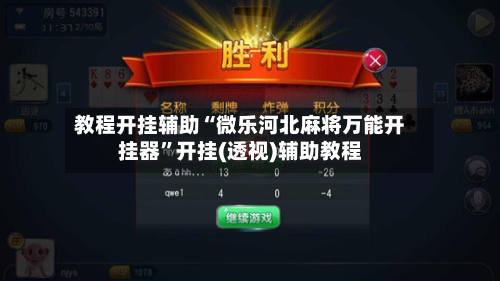 教程开挂辅助“微乐河北麻将万能开挂器”开挂(透视)辅助教程-第1张图片