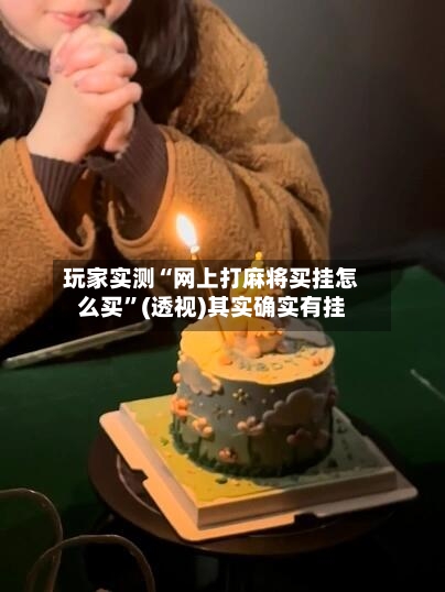 玩家实测“网上打麻将买挂怎么买”(透视)其实确实有挂-第1张图片