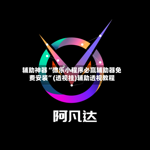 辅助神器“微乐小程序必赢辅助器免费安装”(透视挂)辅助透视教程-第1张图片