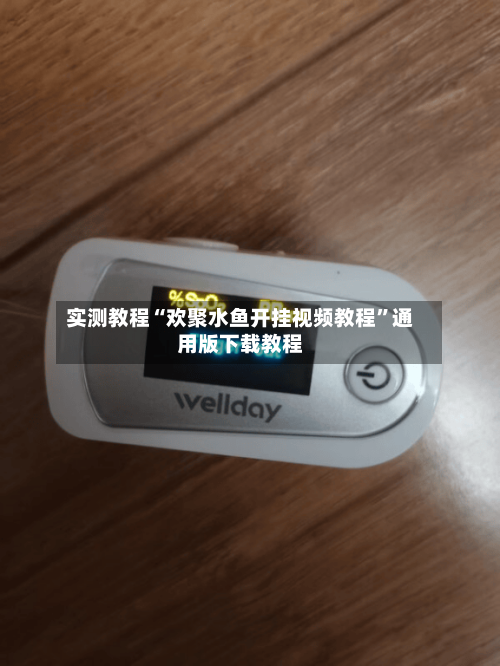 实测教程“欢聚水鱼开挂视频教程”通用版下载教程-第2张图片