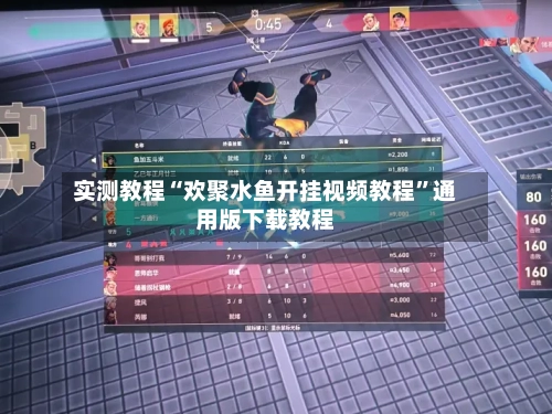 实测教程“欢聚水鱼开挂视频教程	”通用版下载教程-第1张图片