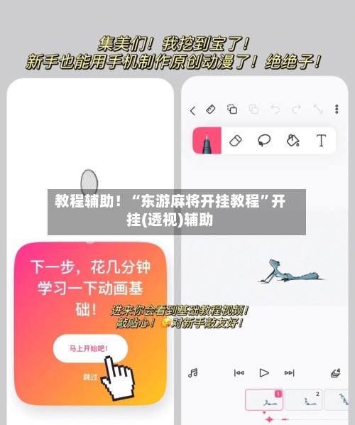教程辅助！“东游麻将开挂教程	”开挂(透视)辅助-第1张图片