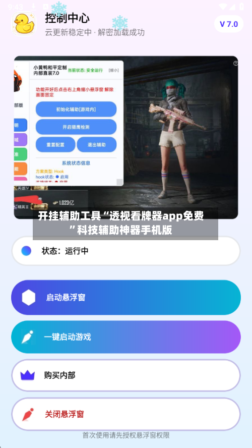 开挂辅助工具“透视看牌器app免费	”科技辅助神器手机版-第1张图片