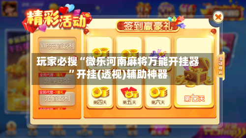 玩家必搜“微乐河南麻将万能开挂器”开挂(透视)辅助神器-第3张图片