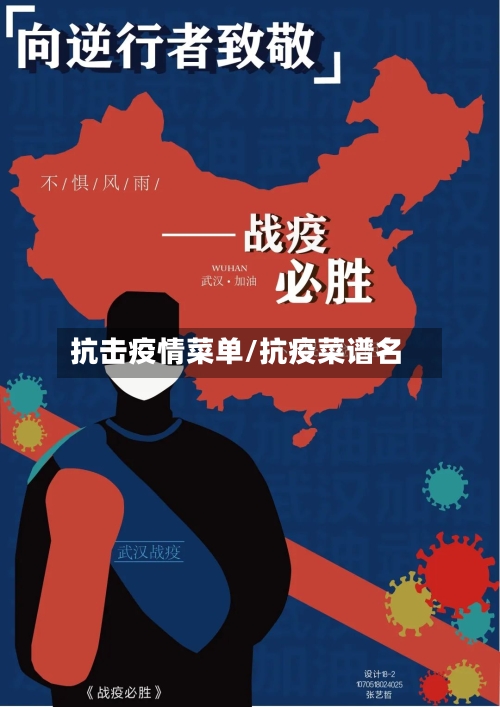 抗击疫情菜单/抗疫菜谱名-第3张图片