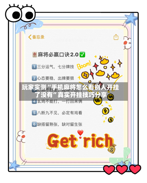 玩家实测“手机麻将怎么看别人开挂了没有”真实开挂技巧分享-第2张图片