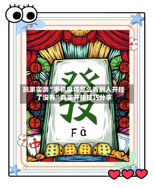 玩家实测“手机麻将怎么看别人开挂了没有	”真实开挂技巧分享-第1张图片