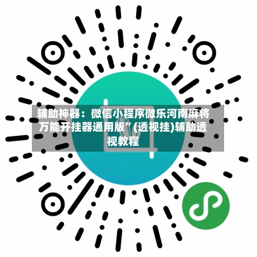 辅助神器：微信小程序微乐河南麻将万能开挂器通用版”(透视挂)辅助透视教程-第2张图片