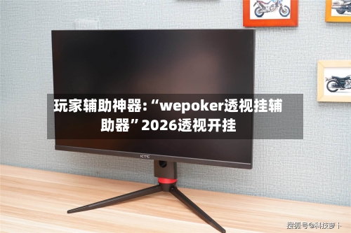 玩家辅助神器:“wepoker透视挂辅助器	”2026透视开挂-第2张图片