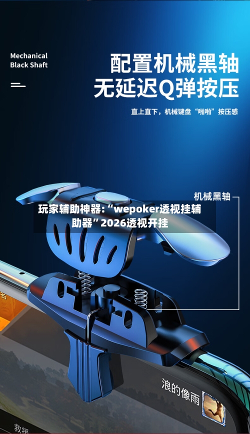 玩家辅助神器:“wepoker透视挂辅助器”2026透视开挂-第1张图片
