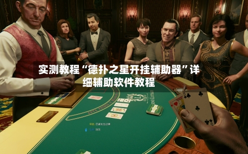 实测教程“德扑之星开挂辅助器”详细辅助软件教程-第2张图片