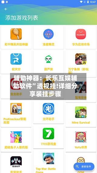 辅助神器：长乐互娱辅助软件	”透视挂!详细分享装挂步骤-第3张图片