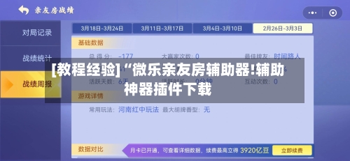 [教程经验]“微乐亲友房辅助器!辅助神器插件下载-第1张图片