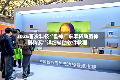 2026首发科技“雀神广东麻将助赢神器购买”详细辅助软件教程-第2张图片