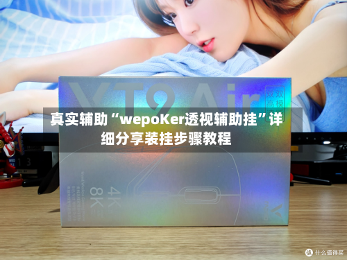 真实辅助“wepoKer透视辅助挂	”详细分享装挂步骤教程-第2张图片