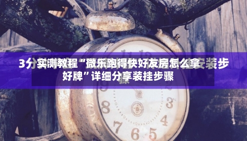 实测教程“微乐跑得快好友房怎么拿好牌”详细分享装挂步骤-第1张图片