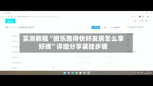 实测教程“微乐跑得快好友房怎么拿好牌	”详细分享装挂步骤-第2张图片