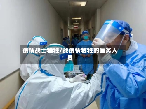 疫情战士牺牲/战疫情牺牲的医务人员-第2张图片
