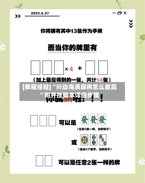 [教程经验]“兴动海满麻将怎么能赢”附开挂脚本详细步骤-第1张图片