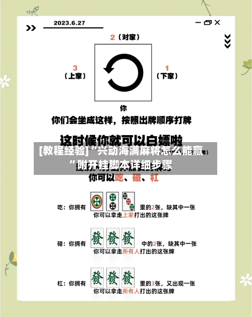 [教程经验]“兴动海满麻将怎么能赢”附开挂脚本详细步骤-第2张图片