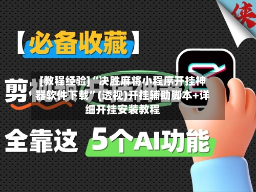 [教程经验]“决胜麻将小程序开挂神器软件下载”(透视)开挂辅助脚本+详细开挂安装教程-第3张图片