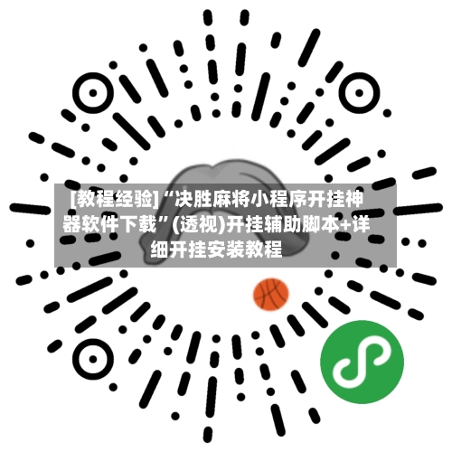 [教程经验]“决胜麻将小程序开挂神器软件下载”(透视)开挂辅助脚本+详细开挂安装教程-第2张图片