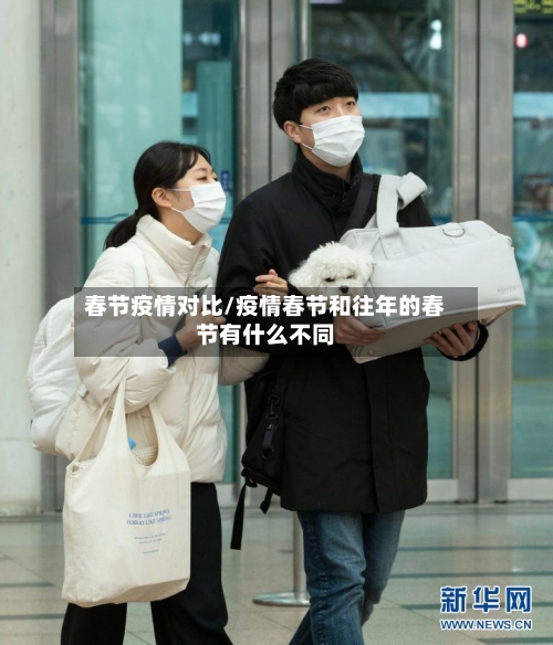 春节疫情对比/疫情春节和往年的春节有什么不同-第1张图片