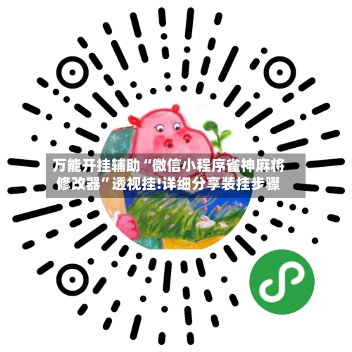 万能开挂辅助“微信小程序雀神麻将修改器”透视挂!详细分享装挂步骤-第1张图片