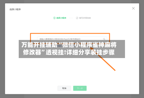 万能开挂辅助“微信小程序雀神麻将修改器	”透视挂!详细分享装挂步骤-第2张图片