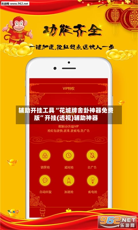 辅助开挂工具“花城牌舍卦神器免费版”开挂(透视)辅助神器-第3张图片