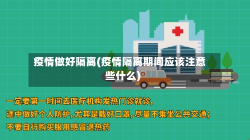 疫情做好隔离(疫情隔离期间应该注意些什么)-第2张图片