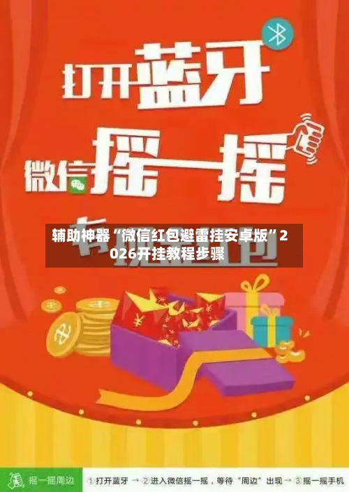 辅助神器“微信红包避雷挂安卓版	”2026开挂教程步骤-第2张图片